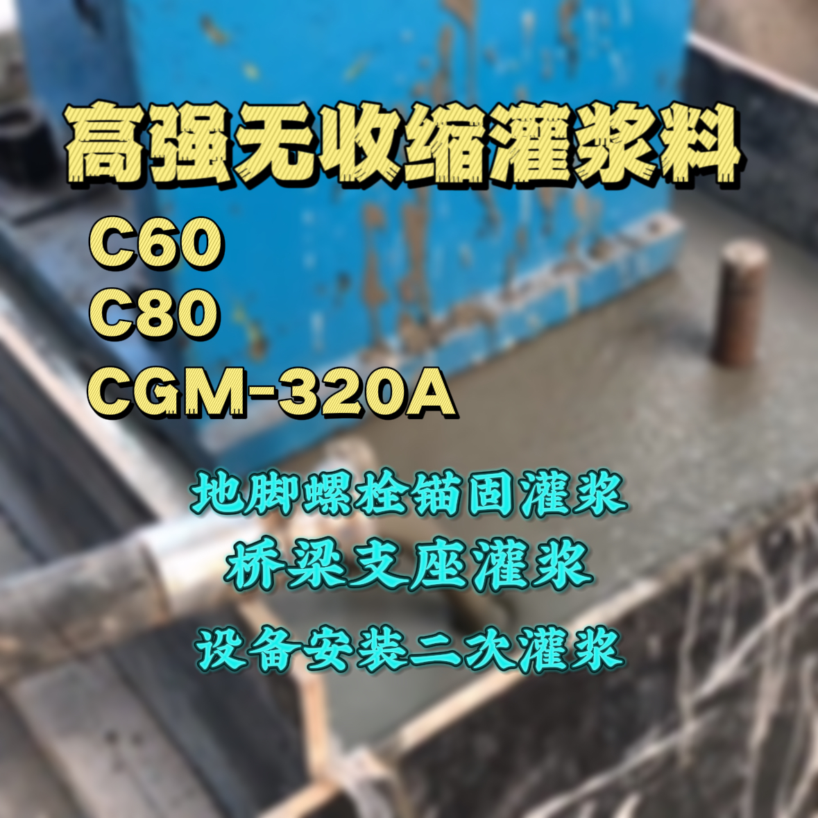 和顺C60灌浆料